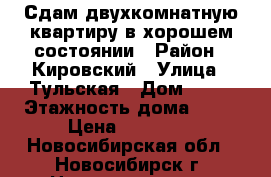 Сдам двухкомнатную квартиру в хорошем состоянии › Район ­ Кировский › Улица ­ Тульская › Дом ­ 88 › Этажность дома ­ 10 › Цена ­ 14 000 - Новосибирская обл., Новосибирск г. Недвижимость » Квартиры аренда   . Новосибирская обл.,Новосибирск г.